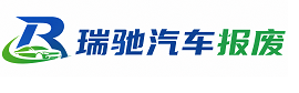 绥宁县瑞驰｜汽车报废回收｜车辆正规销户上门拖车